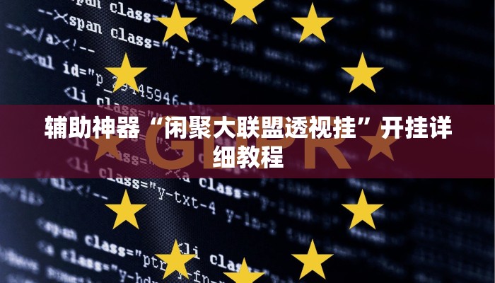 辅助神器“闲聚大联盟透视挂”开挂详细教程