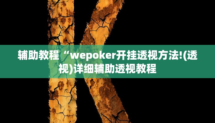 辅助教程“wepoker开挂透视方法!(透视)详细辅助透视教程