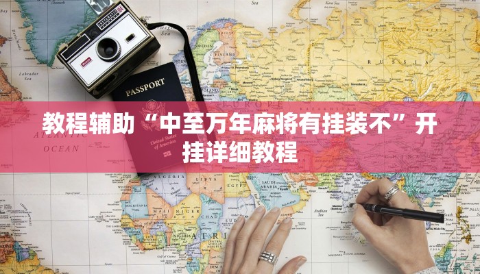 开挂辅助工具“wepoker轻量版透视挂软件(透视 )!详细教程透视方法