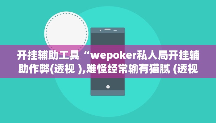 开挂辅助工具“wepoker私人局开挂辅助作弊(透视 ),难怪经常输有猫腻 (透视)