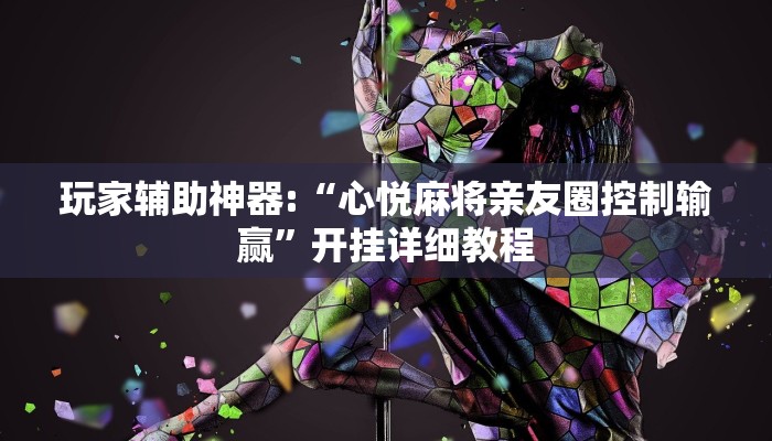 玩家辅助神器:“心悦麻将亲友圈控制输赢”开挂详细教程