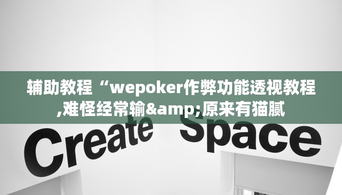 辅助教程“wepoker作弊功能透视教程,难怪经常输&原来有猫腻