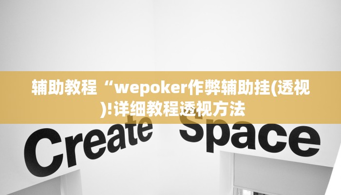 辅助教程“wepoker作弊辅助挂(透视 )!详细教程透视方法