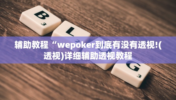 辅助教程“wepoker到底有没有透视!(透视)详细辅助透视教程