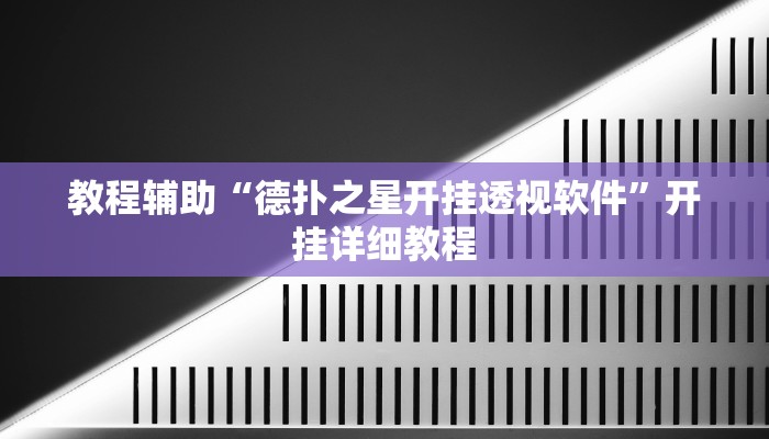 教程辅助“德扑之星开挂透视软件”开挂详细教程