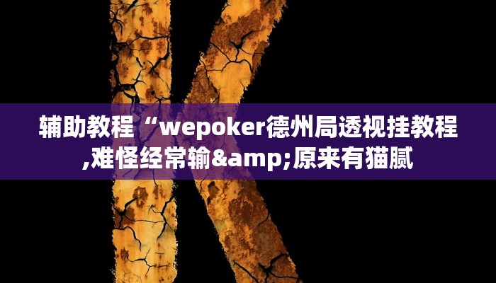 辅助教程“wepoker德州局透视挂教程,难怪经常输&原来有猫腻