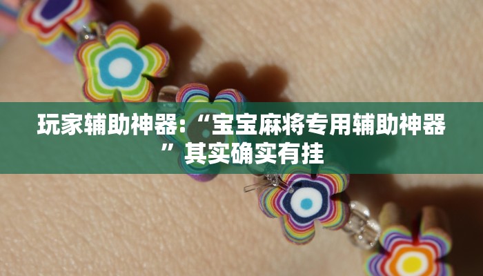 辅助神器“双辽麻将辅助开挂神器”其实确实有挂