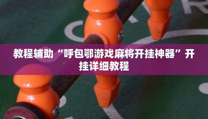 辅助神器“途游四川麻将外卦神器下载安装”开挂详细教程