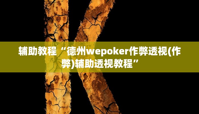 辅助教程“德州wepoker作弊透视(作弊)辅助透视教程”