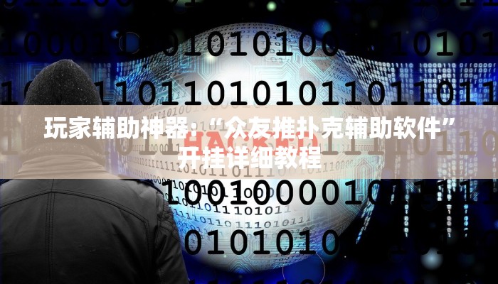 玩家辅助神器:“众友推扑克辅助软件”开挂详细教程