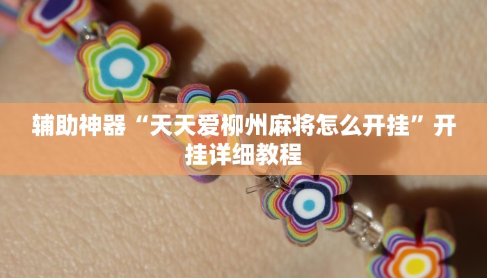 辅助神器“天天爱柳州麻将怎么开挂”开挂详细教程