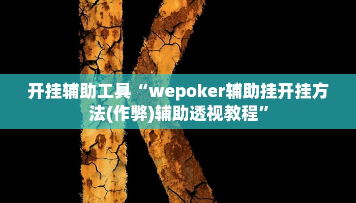 开挂辅助工具“wepoker辅助挂开挂方法(作弊)辅助透视教程”