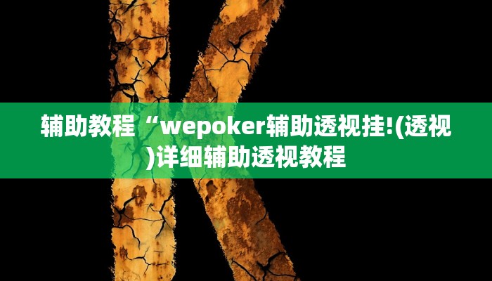 辅助教程“wepoker辅助透视挂!(透视)详细辅助透视教程