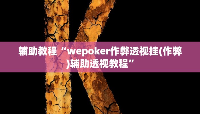 玩家辅助神器:“wepoker真的有透视挂么”开挂详细教程