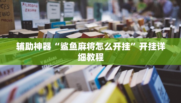 辅助神器“鲨鱼麻将怎么开挂”开挂详细教程