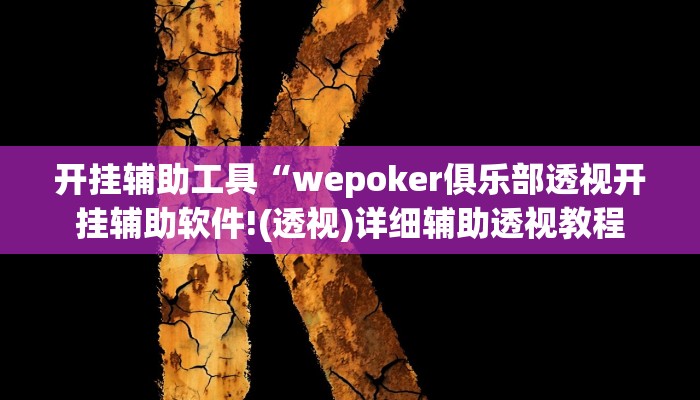 开挂辅助工具“wepoker俱乐部透视开挂辅助软件!(透视)详细辅助透视教程