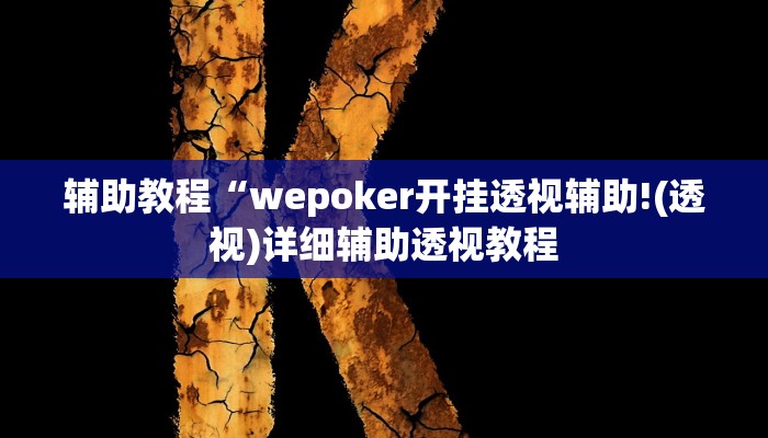 辅助教程“wepoker开挂透视辅助!(透视)详细辅助透视教程