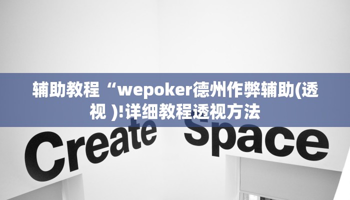 辅助教程“wepoker德州作弊辅助(透视 )!详细教程透视方法