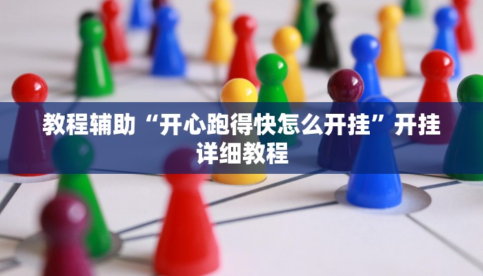 教程辅助“开心跑得快怎么开挂”开挂详细教程