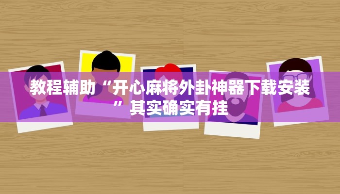 教程辅助“开心麻将外卦神器下载安装”其实确实有挂