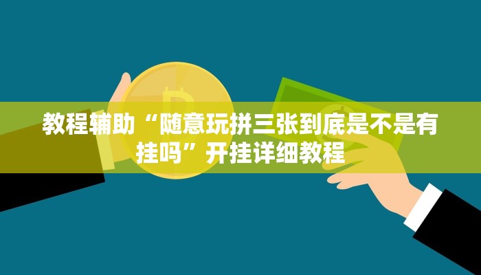 教程辅助“随意玩拼三张到底是不是有挂吗”开挂详细教程