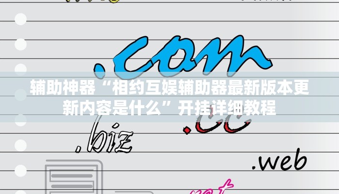 辅助神器“相约互娱辅助器最新版本更新内容是什么”开挂详细教程