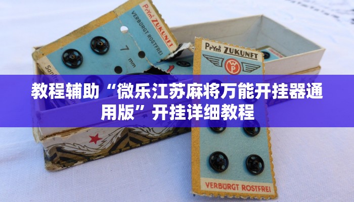 教程辅助“微乐江苏麻将万能开挂器通用版”开挂详细教程