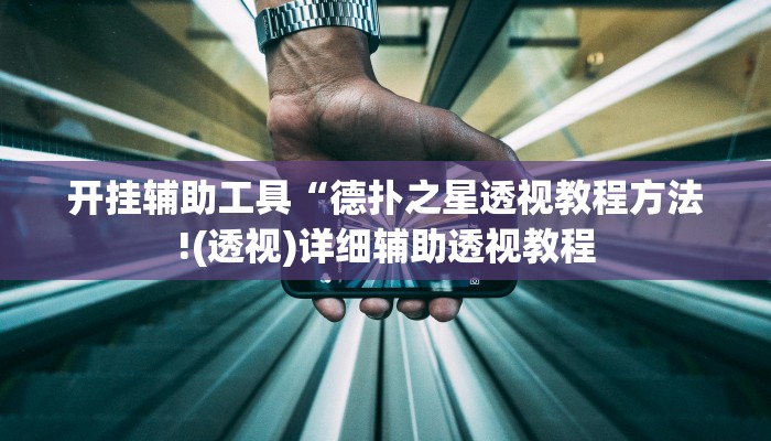 玩家辅助神器:“牵手互娱是不是有挂”开挂详细教程