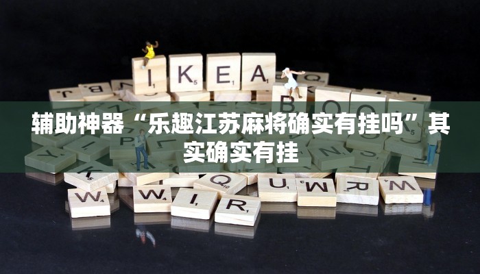 辅助神器“正宗乐平麻将可以开挂吗”开挂详细教程