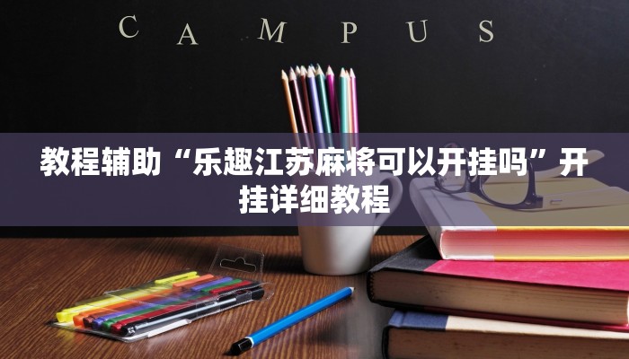 教程辅助“乐趣江苏麻将可以开挂吗”开挂详细教程