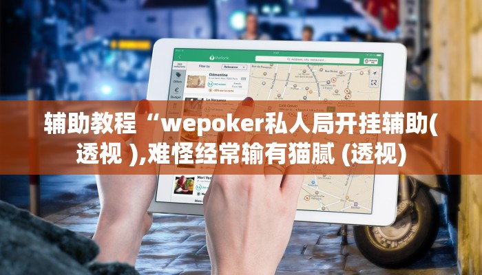 辅助教程“wepoker私人局开挂辅助(透视 ),难怪经常输有猫腻 (透视)
