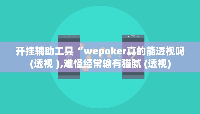 开挂辅助工具“wepoker真的能透视吗(透视 ),难怪经常输有猫腻 (透视)