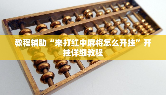 教程辅助“来打红中麻将怎么开挂”开挂详细教程