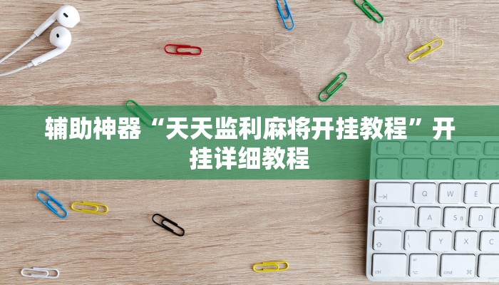 开挂辅助工具“德扑之星有透视吗(透视 ),难怪经常输有猫腻 (透视)