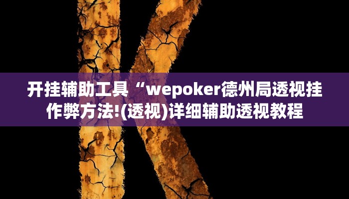 辅助教程“wepoker德州软件挂,难怪经常输&原来有猫腻