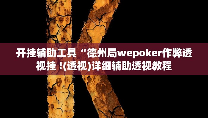 开挂辅助工具“德州局wepoker作弊透视挂 !(透视)详细辅助透视教程