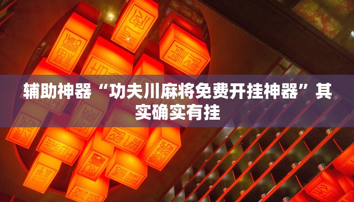 辅助神器“功夫川麻将免费开挂神器”其实确实有挂