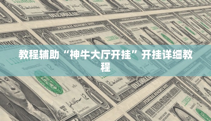 教程辅助“风云联盟到底有挂吗”开挂详细教程