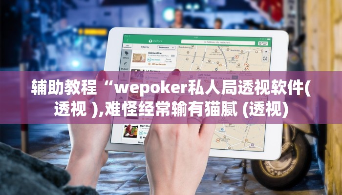 辅助教程“wepoker私人局透视软件(透视 ),难怪经常输有猫腻 (透视)