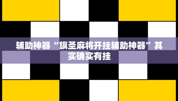 辅助神器“旗圣麻将开挂辅助神器”其实确实有挂
