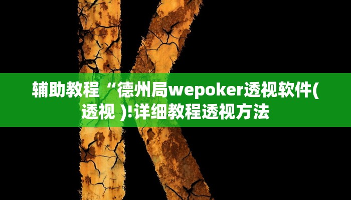 辅助教程“德州局wepoker透视软件(透视 )!详细教程透视方法