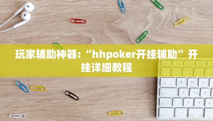 玩家辅助神器:“hhpoker开挂辅助”开挂详细教程