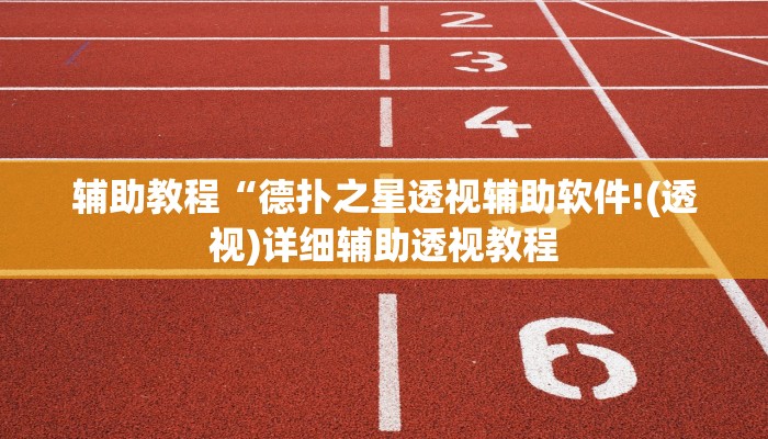 辅助教程“德扑之星透视辅助软件!(透视)详细辅助透视教程