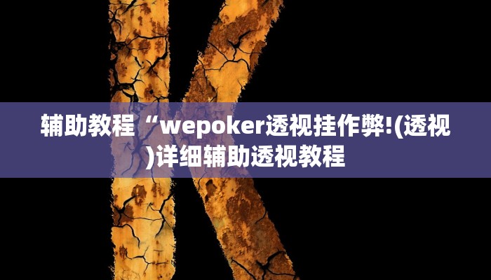 辅助教程“wepoker透视挂作弊!(透视)详细辅助透视教程
