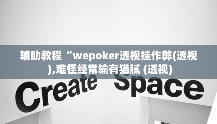 辅助教程“wepoker透视挂作弊(透视 ),难怪经常输有猫腻 (透视)