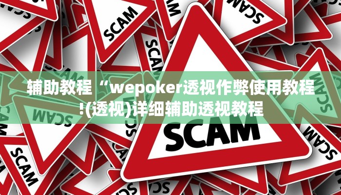 辅助教程“wepoker透视作弊使用教程!(透视)详细辅助透视教程