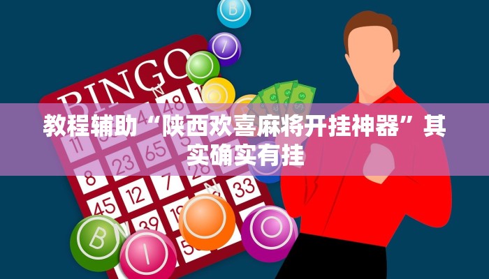 辅助教程“wepoker私人局辅助软件挂(作弊)辅助透视教程”