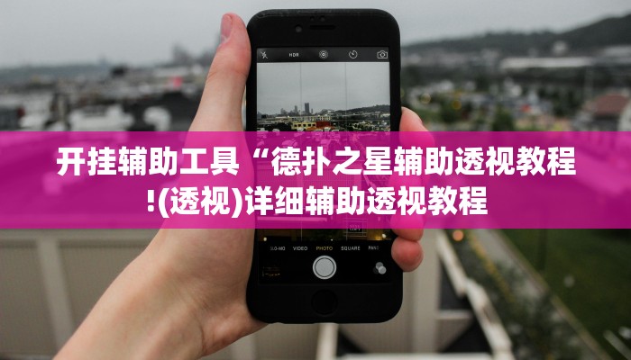 辅助教程“德扑之星透视挂(作弊)辅助透视教程”