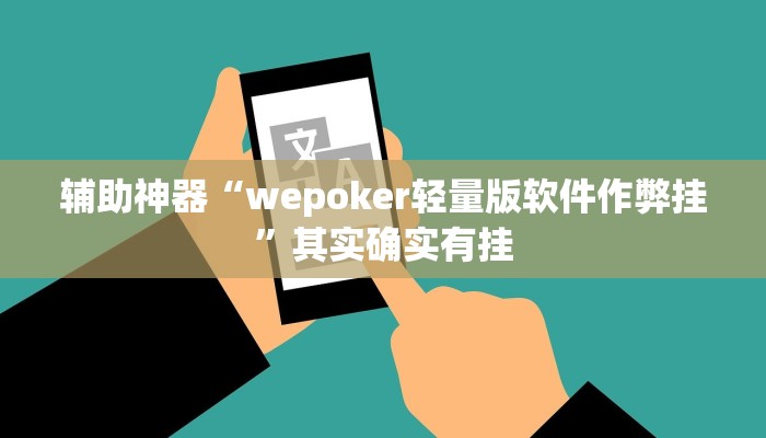 辅助神器“wepoker轻量版软件作弊挂”其实确实有挂