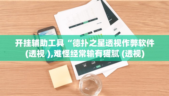 开挂辅助工具“德扑之星透视作弊软件(透视 ),难怪经常输有猫腻 (透视)